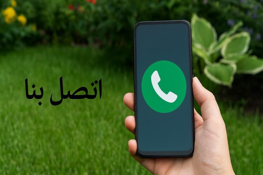 اتصل بنا لتنسيق الحدائق