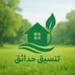شعار شركة تنسيق حدائق بالكويت