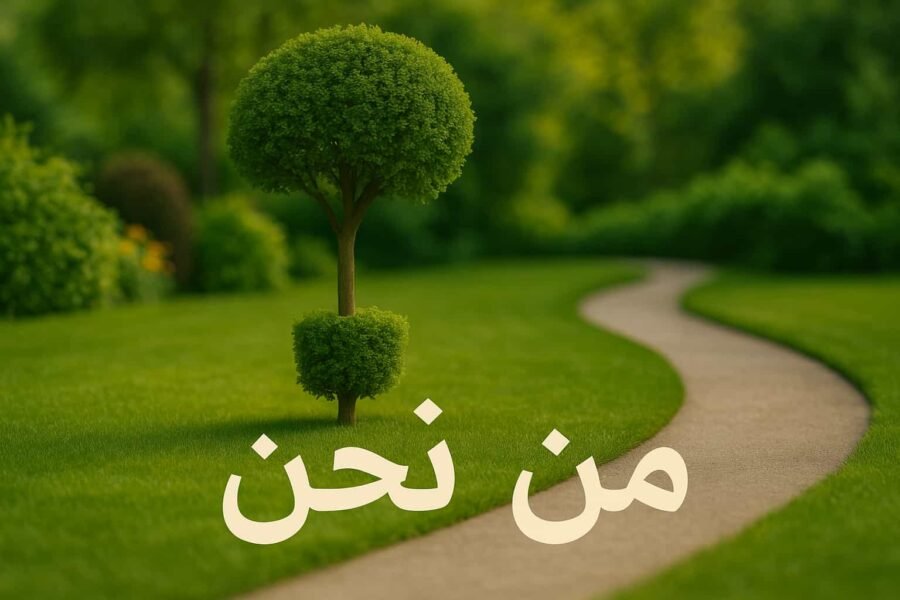 من نحن تصميم حدائق منزلية